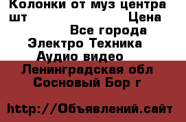 	 Колонки от муз центра 3шт Panasonic SB-PS81 › Цена ­ 2 000 - Все города Электро-Техника » Аудио-видео   . Ленинградская обл.,Сосновый Бор г.